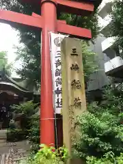 三崎稲荷神社の建物その他