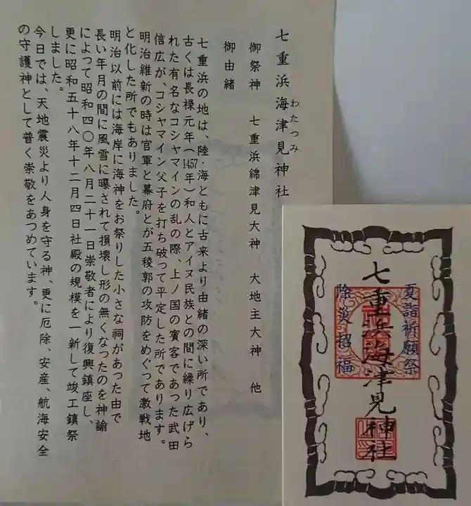 七重浜海津見神社の授与品その他
