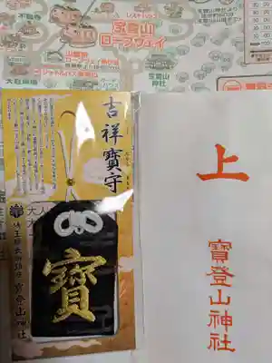 宝登山神社のお守り