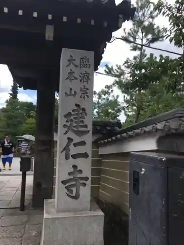 建仁寺（建仁禅寺）(京都府)
