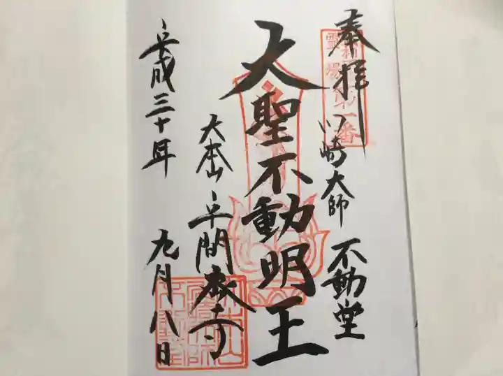 川崎大師(平間寺)の御朱印