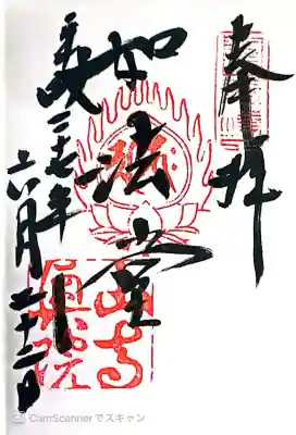 立石寺奥之院の御朱印