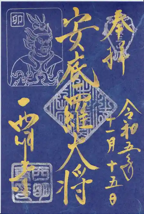 西明寺の御朱印