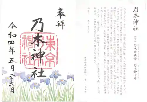 乃木神社の御朱印