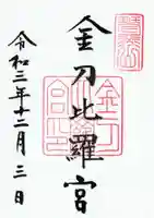 金刀比羅宮の御朱印