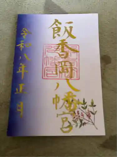 飯香岡八幡宮(千葉県)