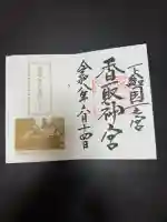 鹿島神宮の御朱印