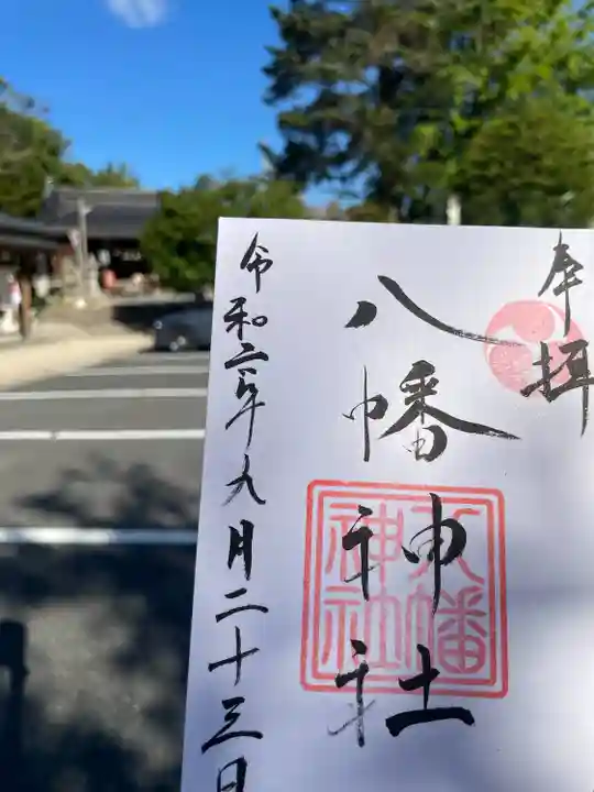 五日市八幡神社(広島県)