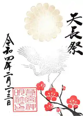 ２月１面の天長祭御朱印です。
２月１日～２月２８日まで。
※書入れお日付は２月２３日に固定させて頂きます。
初穂料４００円