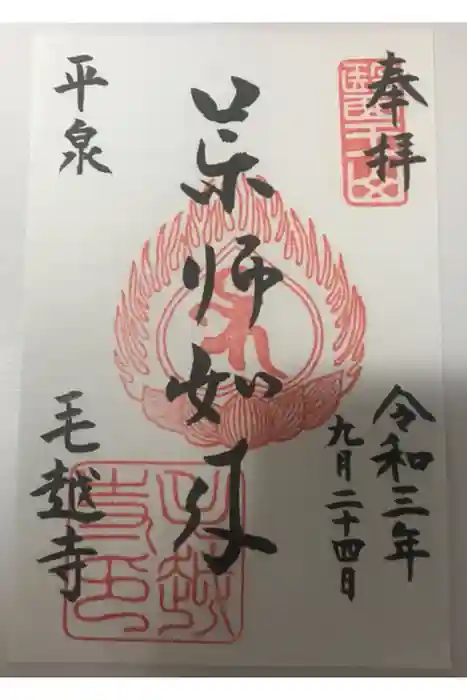 毛越寺の御朱印