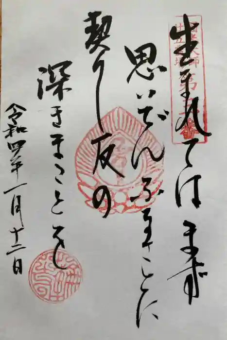 十輪寺の御朱印