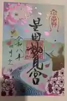 星田妙見宮の御朱印