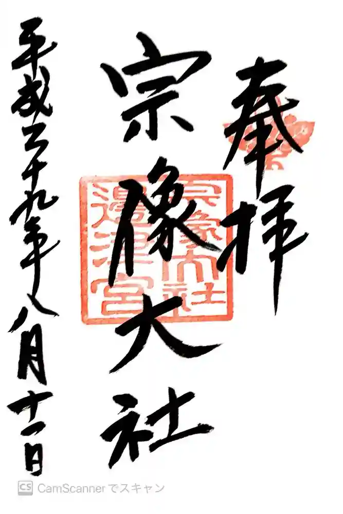宗像大社の御朱印
