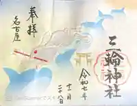 三輪神社の御朱印