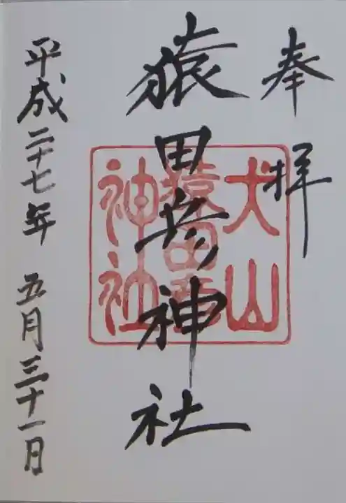 猿田彦神社(愛知県)