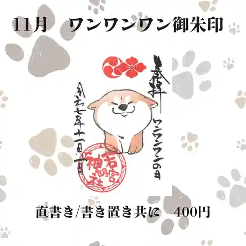 若宮神明社の御朱印