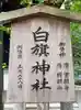 白旗神社(神奈川県)