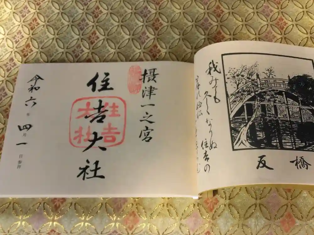 住吉大社の御朱印