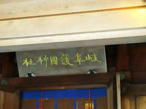 岐阜護國神社のその他建物