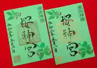 桜神宮の御朱印