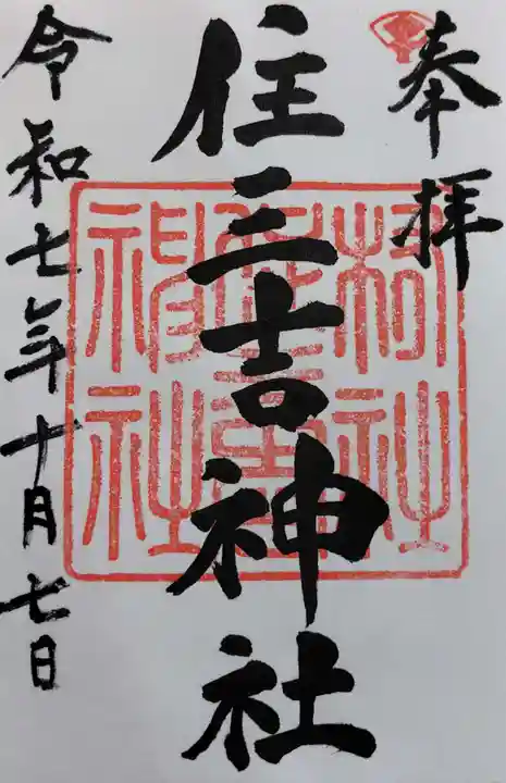 住三吉神社の御朱印