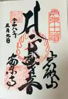 岩殿山安楽寺(吉見観音)の御朱印
