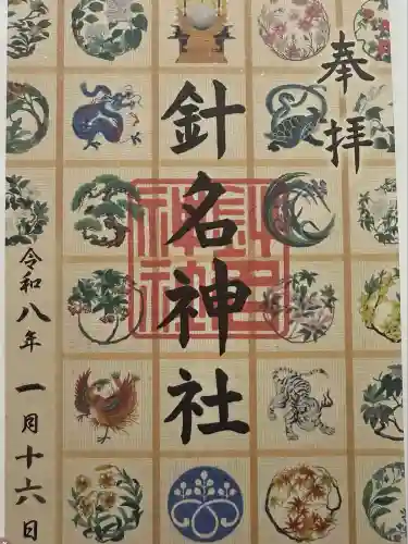 針名神社の御朱印