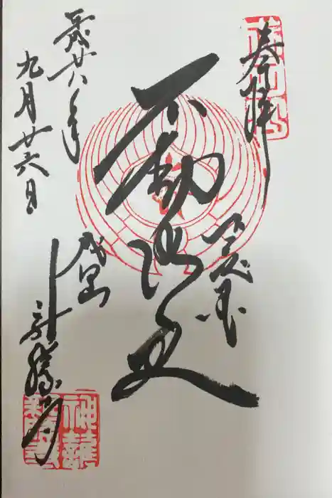 成田山新勝寺の御朱印