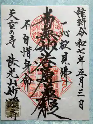 妙顕寺の御朱印