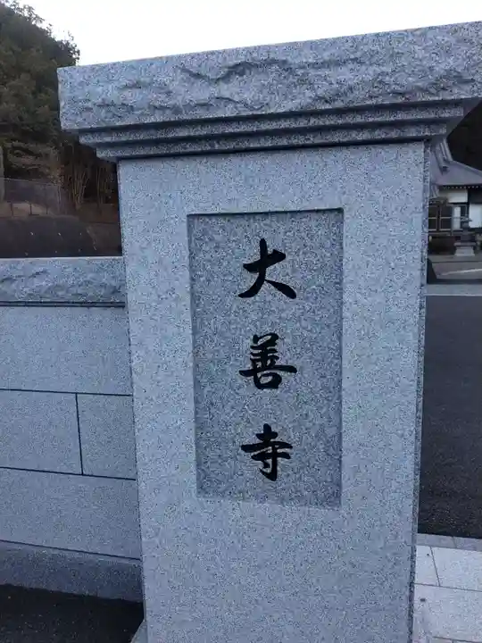大善寺のその他建物