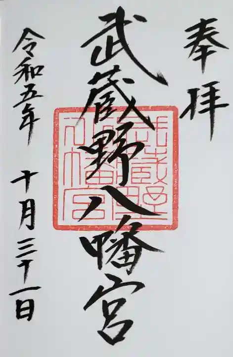 武蔵野八幡宮の御朱印