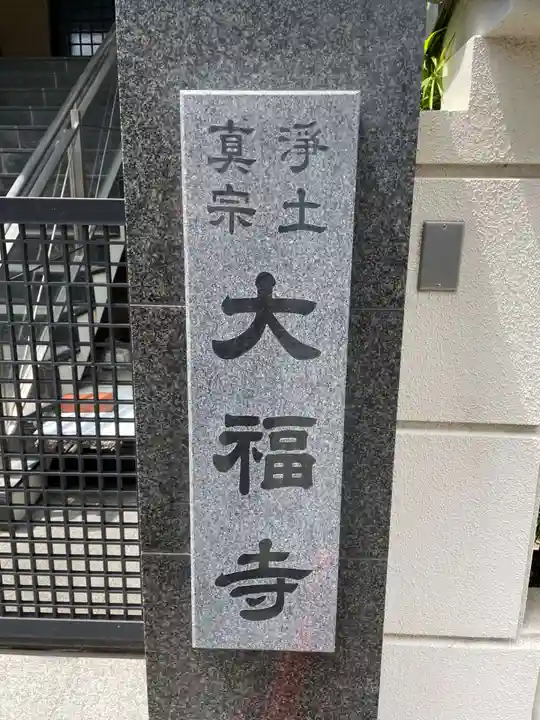 大福寺(兵庫県)