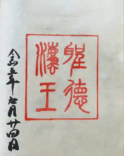 観音正寺の御朱印