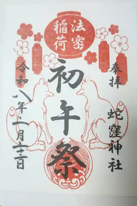 蛇窪神社の御朱印