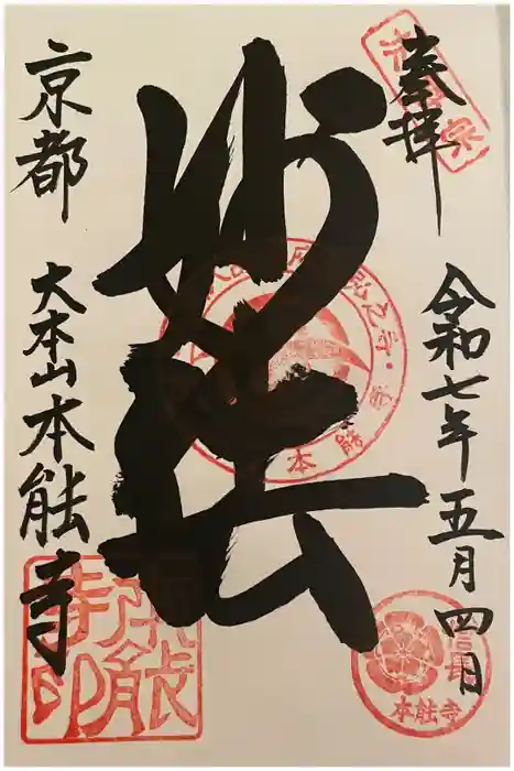 本能寺の御朱印