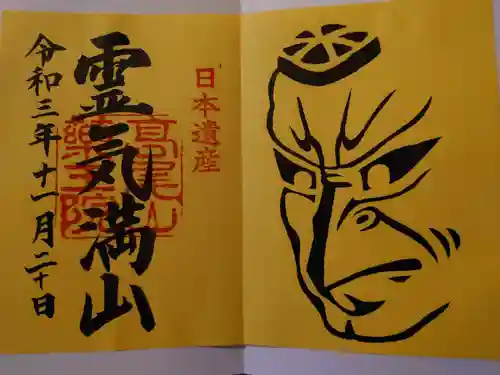 高尾山薬王院の御朱印