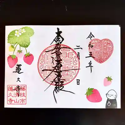 令和5年2月限定御首題 見開き 『苺』