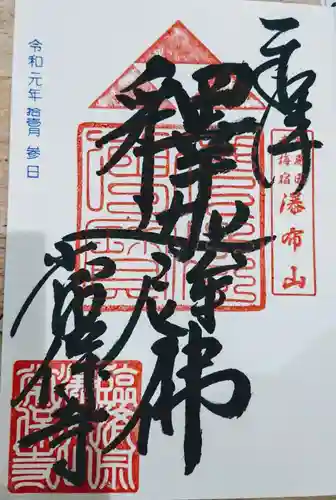 常保寺の御朱印