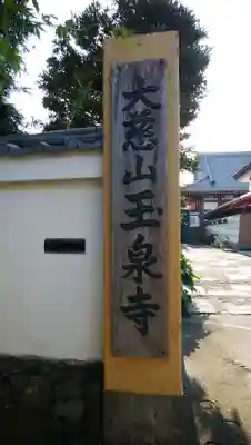 玉泉寺の山門・神門