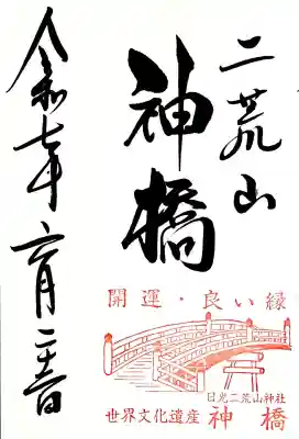 表立って受付していない神橋の御朱印