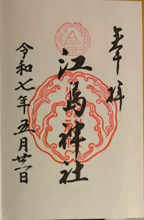 江島神社(神奈川県)