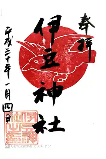 伊豆神社の御朱印 2018年01月