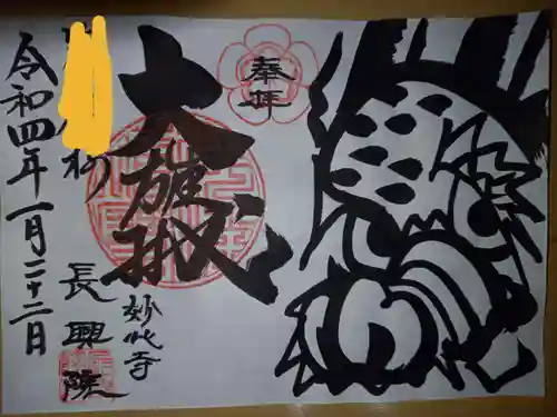 長興院の御朱印