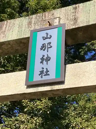 山那神社(愛知県)