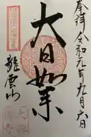 大興寺の御朱印