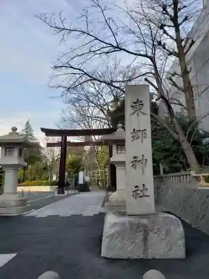東郷神社のその他建物