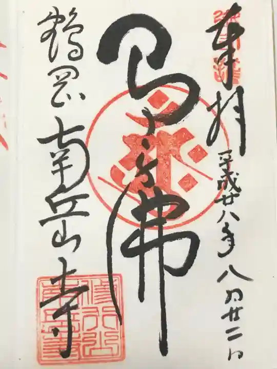 南岳寺(山形県)