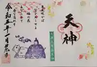 芳賀天満宮の御朱印