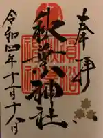 浜松秋葉神社の御朱印