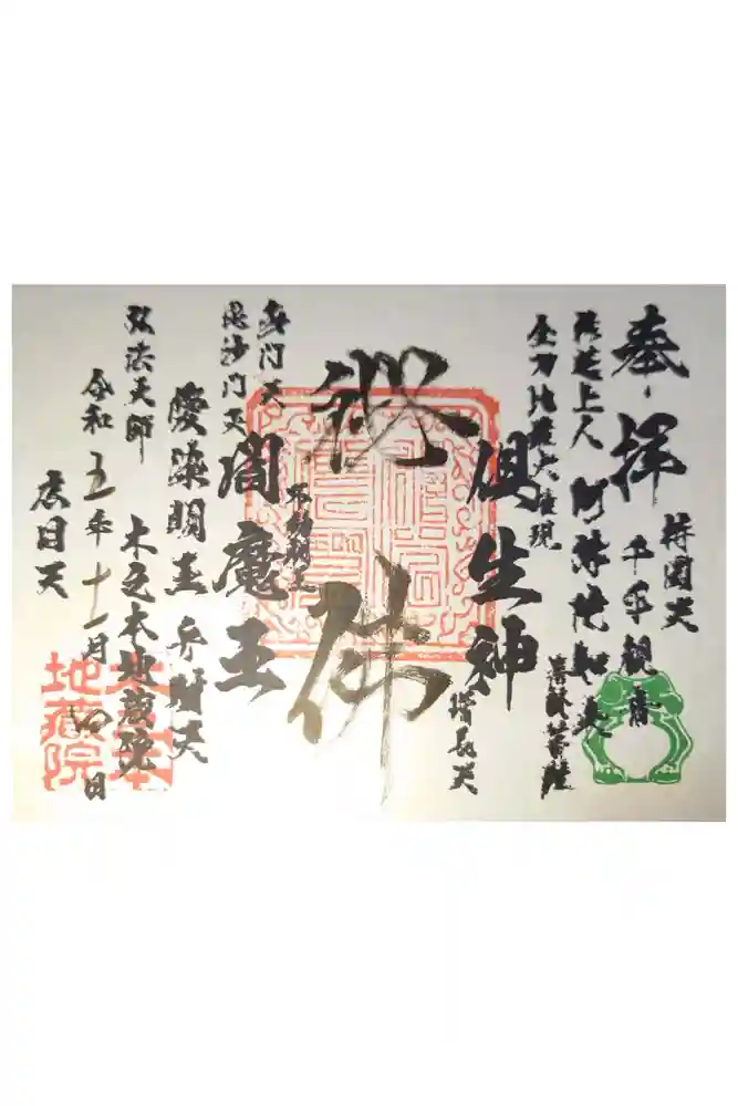 浄信寺の御朱印